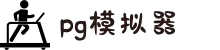 PG模拟器-PG电子游戏平台官网